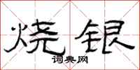 曾慶福燒銀隸書怎么寫
