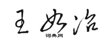 駱恆光王如冶草書個性簽名怎么寫