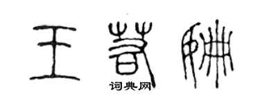 陳聲遠王若姍篆書個性簽名怎么寫