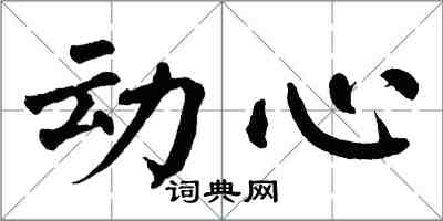 翁闓運動心楷書怎么寫