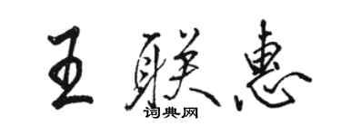 駱恆光王聯惠行書個性簽名怎么寫