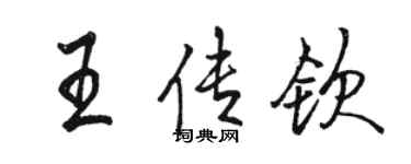 駱恆光王傳欽行書個性簽名怎么寫