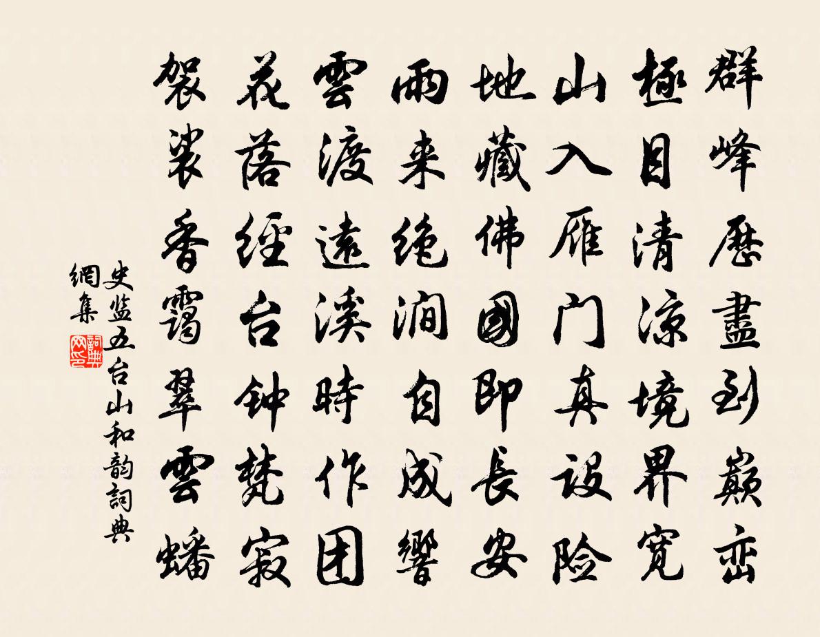 史監五台山和韻書法作品欣賞