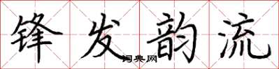 荊霄鵬鋒發韻流楷書怎么寫