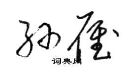 駱恆光孫雁草書個性簽名怎么寫