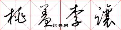 梁錦英桃羞李讓草書怎么寫