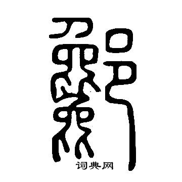 凊草書書法_凊字書法_草書字典
