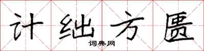 袁強計絀方匱楷書怎么寫