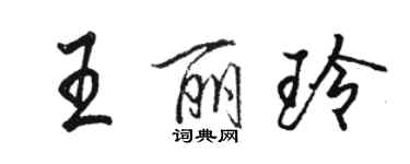 駱恆光王麗玲行書個性簽名怎么寫