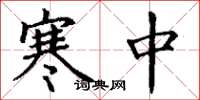 丁謙寒中楷書怎么寫