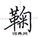 田英章寫的硬筆楷書鞠