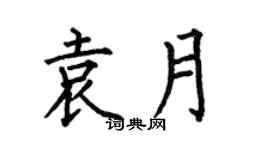 何伯昌袁月楷書個性簽名怎么寫