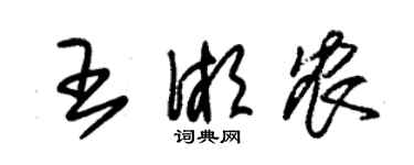 朱錫榮王湘農草書個性簽名怎么寫