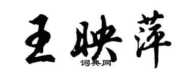 胡問遂王映萍行書個性簽名怎么寫