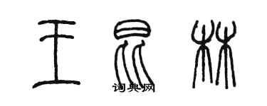 陳墨王昆林篆書個性簽名怎么寫