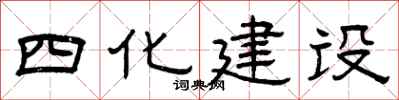 曾慶福四化建設隸書怎么寫