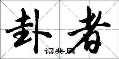 胡問遂卦者行書怎么寫