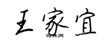 王正良王家宜行書個性簽名怎么寫
