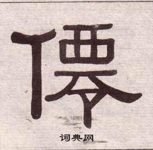 黃葆戉千字文中僊的寫法