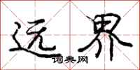 龐中華遠界行書怎么寫