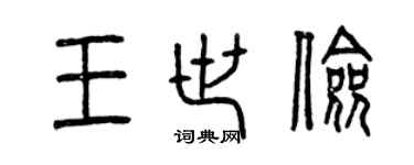 曾慶福王世儉篆書個性簽名怎么寫