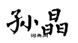 翁闓運孫晶楷書個性簽名怎么寫