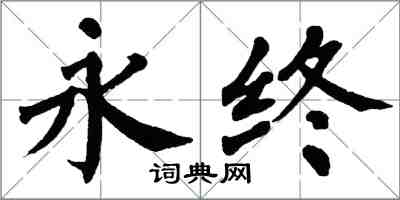 翁闓運永終楷書怎么寫