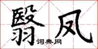 丁謙翳鳳楷書怎么寫