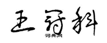 曾慶福王冠科草書個性簽名怎么寫