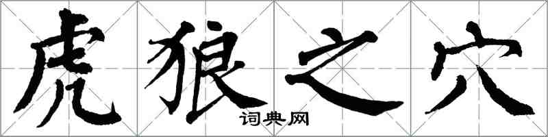 翁闓運虎狼之穴楷書怎么寫