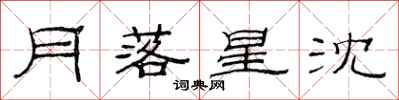 范連陞月落星沈隸書怎么寫