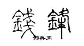 陳聲遠錢鋒篆書個性簽名怎么寫