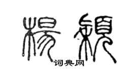 陳聲遠楊穎篆書個性簽名怎么寫