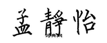 何伯昌孟靜怡楷書個性簽名怎么寫