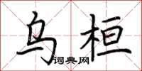 荊霄鵬烏桓楷書怎么寫