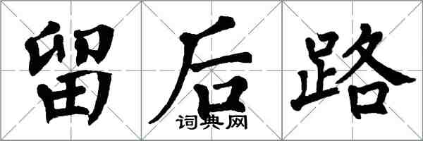 翁闓運留後路楷書怎么寫