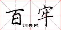 侯登峰百牢楷書怎么寫