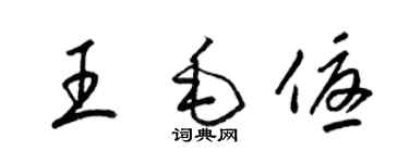梁錦英王毛優草書個性簽名怎么寫