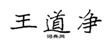 袁強王道淨楷書個性簽名怎么寫