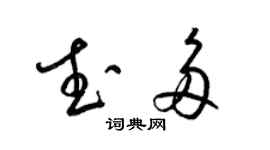 梁錦英武多草書個性簽名怎么寫