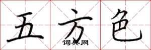 荊霄鵬五方色楷書怎么寫