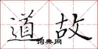黃華生道故楷書怎么寫