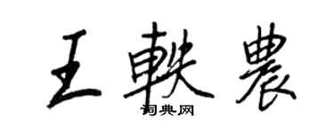 王正良王軼農行書個性簽名怎么寫