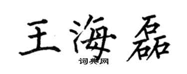何伯昌王海磊楷書個性簽名怎么寫