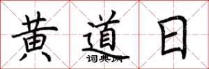 荊霄鵬黃道日楷書怎么寫