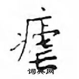 鄧散木寫的硬筆楷書瘧