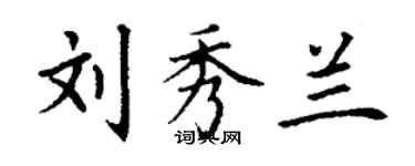 丁謙劉秀蘭楷書個性簽名怎么寫