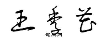 曾慶福王季花草書個性簽名怎么寫