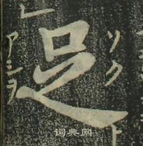 姜立綱四體千字文中足的寫法