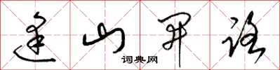梁錦英逢山開路草書怎么寫